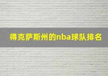 得克萨斯州的nba球队排名