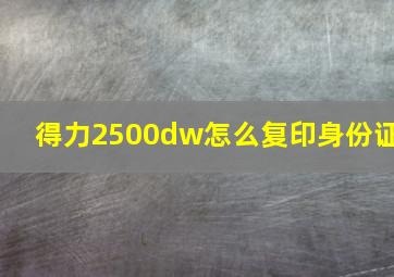 得力2500dw怎么复印身份证