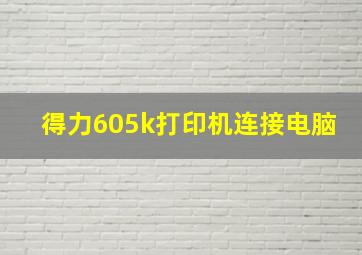 得力605k打印机连接电脑