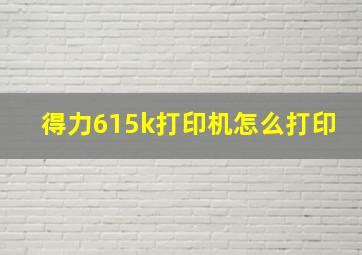 得力615k打印机怎么打印