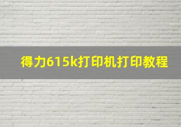 得力615k打印机打印教程