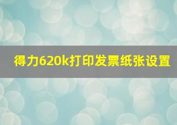 得力620k打印发票纸张设置