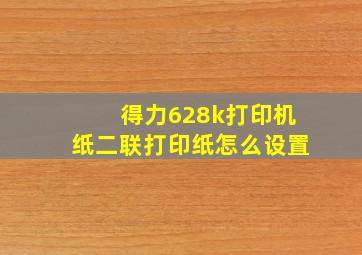 得力628k打印机纸二联打印纸怎么设置