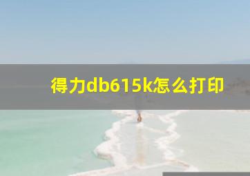 得力db615k怎么打印