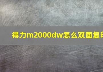 得力m2000dw怎么双面复印