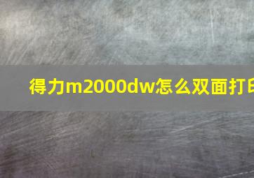 得力m2000dw怎么双面打印