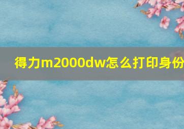 得力m2000dw怎么打印身份证