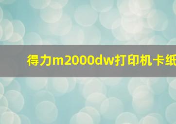 得力m2000dw打印机卡纸