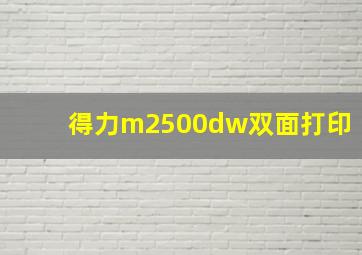 得力m2500dw双面打印