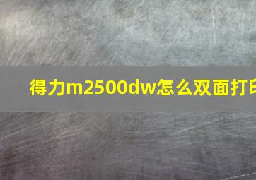 得力m2500dw怎么双面打印