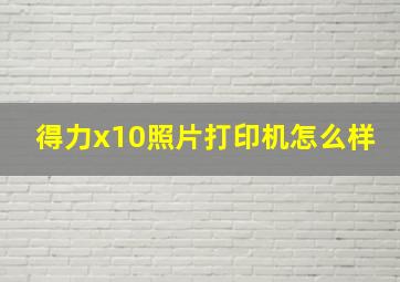 得力x10照片打印机怎么样