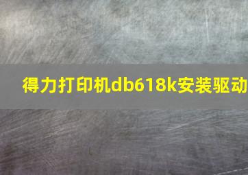 得力打印机db618k安装驱动