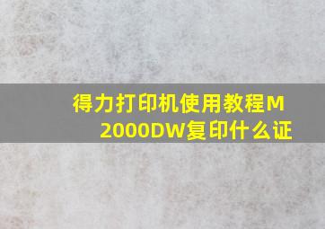 得力打印机使用教程M2000DW复印什么证