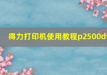 得力打印机使用教程p2500dw