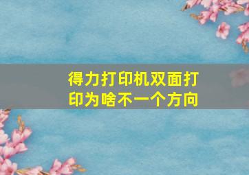 得力打印机双面打印为啥不一个方向