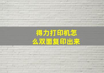 得力打印机怎么双面复印出来