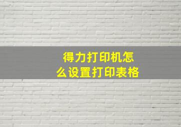 得力打印机怎么设置打印表格