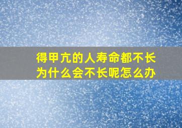 得甲亢的人寿命都不长为什么会不长呢怎么办