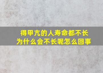 得甲亢的人寿命都不长为什么会不长呢怎么回事