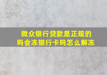 微众银行贷款是正规的吗会冻银行卡吗怎么解冻