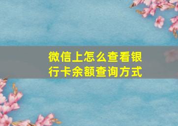 微信上怎么查看银行卡余额查询方式