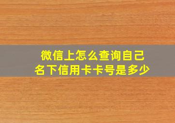 微信上怎么查询自己名下信用卡卡号是多少