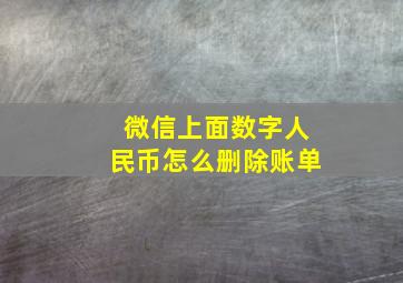 微信上面数字人民币怎么删除账单