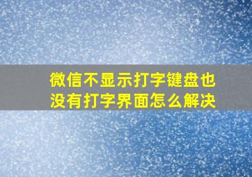 微信不显示打字键盘也没有打字界面怎么解决