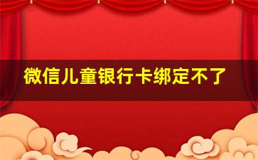 微信儿童银行卡绑定不了