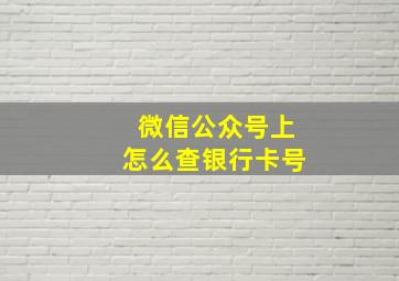 微信公众号上怎么查银行卡号