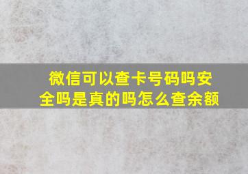 微信可以查卡号码吗安全吗是真的吗怎么查余额