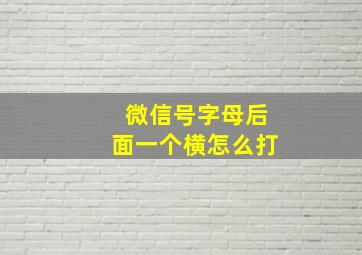 微信号字母后面一个横怎么打