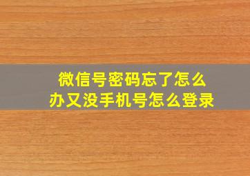 微信号密码忘了怎么办又没手机号怎么登录