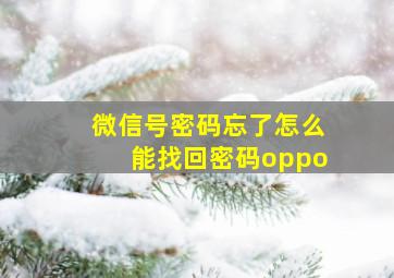 微信号密码忘了怎么能找回密码oppo