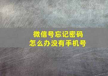 微信号忘记密码怎么办没有手机号