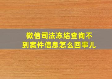 微信司法冻结查询不到案件信息怎么回事儿