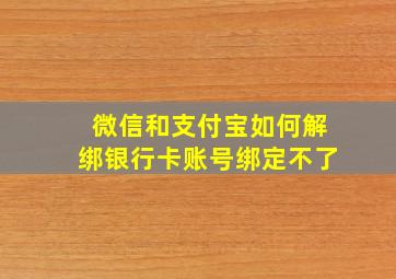 微信和支付宝如何解绑银行卡账号绑定不了