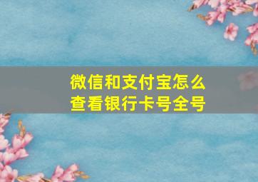 微信和支付宝怎么查看银行卡号全号