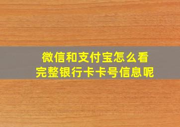 微信和支付宝怎么看完整银行卡卡号信息呢