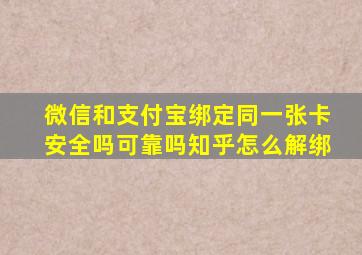 微信和支付宝绑定同一张卡安全吗可靠吗知乎怎么解绑