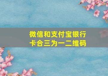 微信和支付宝银行卡合三为一二维码