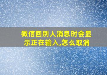 微信回别人消息时会显示正在输入,怎么取消