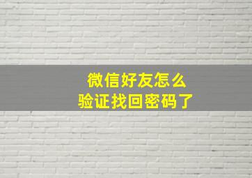 微信好友怎么验证找回密码了