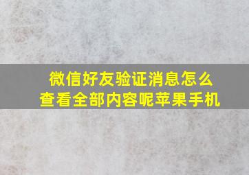 微信好友验证消息怎么查看全部内容呢苹果手机