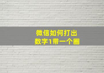 微信如何打出数字1带一个圈