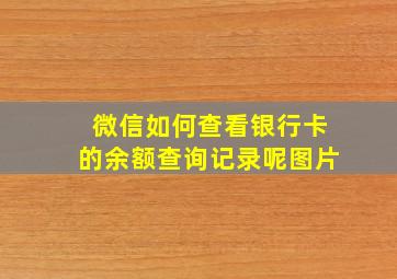 微信如何查看银行卡的余额查询记录呢图片