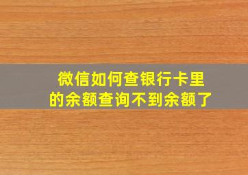 微信如何查银行卡里的余额查询不到余额了