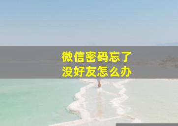 微信密码忘了没好友怎么办