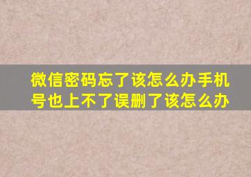 微信密码忘了该怎么办手机号也上不了误删了该怎么办