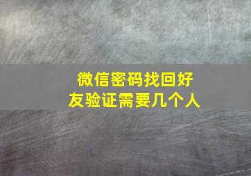 微信密码找回好友验证需要几个人